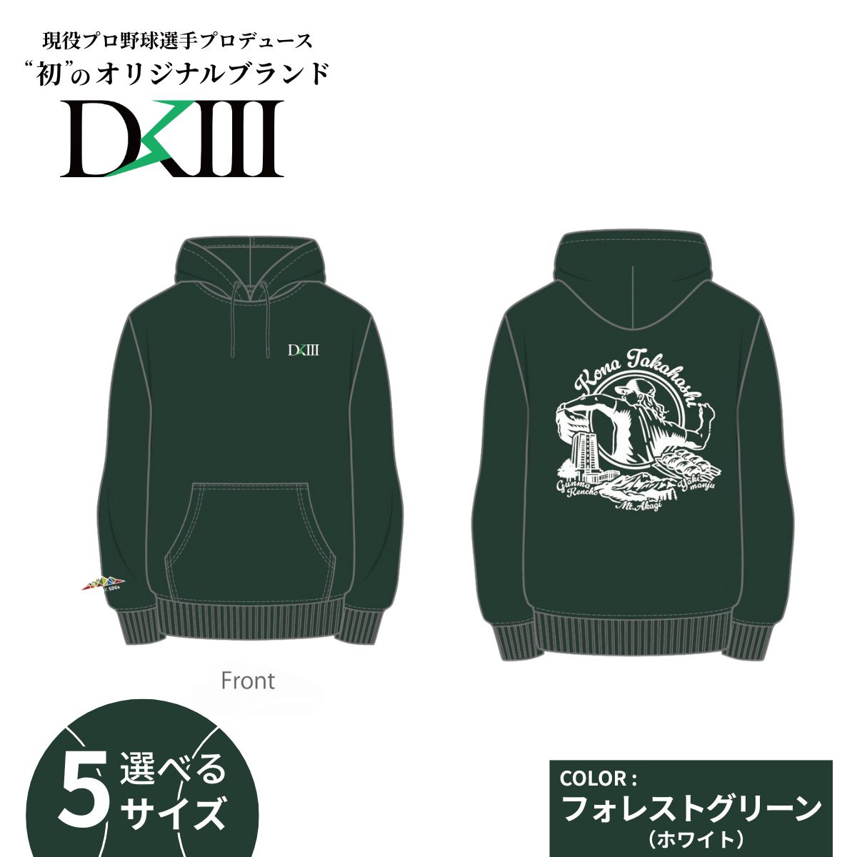 【ふるさと納税】＜期間限定 受注生産 選べるサイズ＞プロ野球・高橋光成選手オリジナルブランド DKIII×前橋市コラボパーカー S M L XL XXL (フォレストグリーン) | 高橋光成 DKIII パーカー スウェット ユニセックス フーディー 完全受注生産 限定 ブランド 群馬県 前橋市