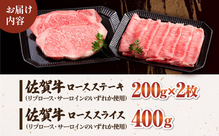 佐賀牛 ロース セット（ステーキ 200g×2枚・スライス 400g） HAA008 ロース 和牛
