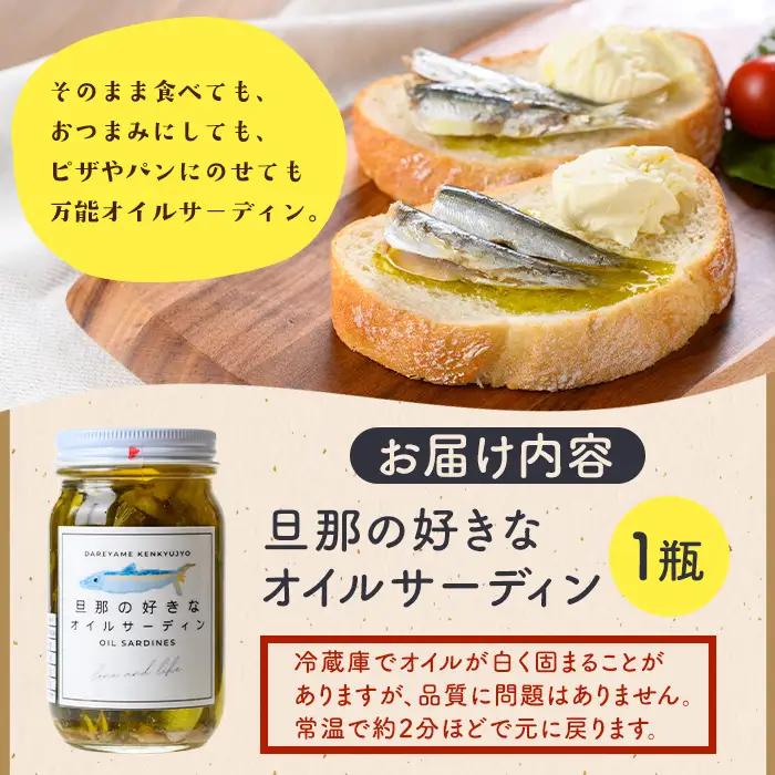 【P97001】《数量限定》旦那の好きな オイルサーディン(1瓶) 鹿児島 国産 イワシ 鰯 いわし 瓶詰め 手作り オイル漬け アヒージョ おつまみ 加工品 【だれやめ研究所あいもこいも】