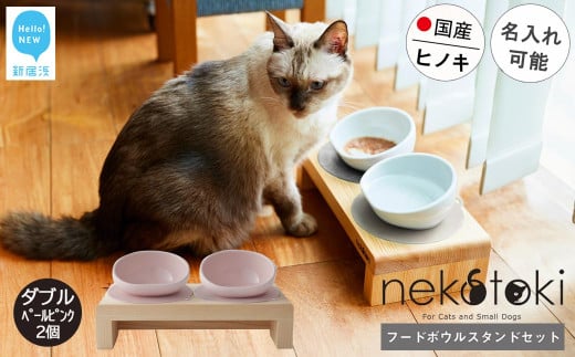 フードボウル スタンド セット 木製 国産ヒノキ 食器 名入れ 「ネコトキ」（ダブル） 【四国加工】 ペット用品 猫 小型犬 （ペールピンク2個）