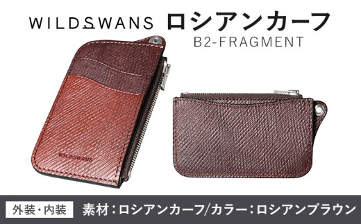 【チョイス限定】WILDSWANS ベイカーロシアンカーフ B2-FRAGMENT ロシアンブラウン 有限会社ケイズファクトリー《30日以内に出荷予定(土日祝除く)》茨城県 河内町 革 耐久性 高級 型押し 革製品 雑貨