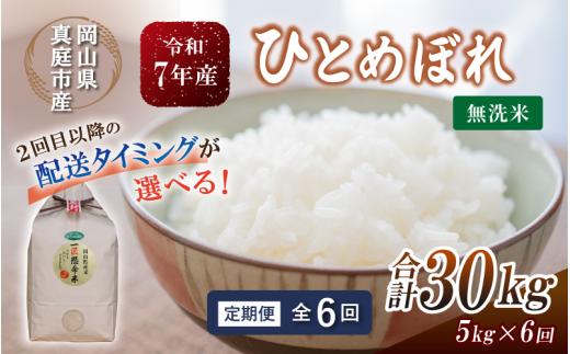 ★配送タイミングを指定できる！ ＜定期便全6回＞ 令和7年産 真庭市産ひとめぼれ 無洗米 5kg×6回 / お米 岡山県 真庭市 無洗米 米 ひとめぼれ 人気 ブランド米 2025年産 【tkns-tkb008-cho】