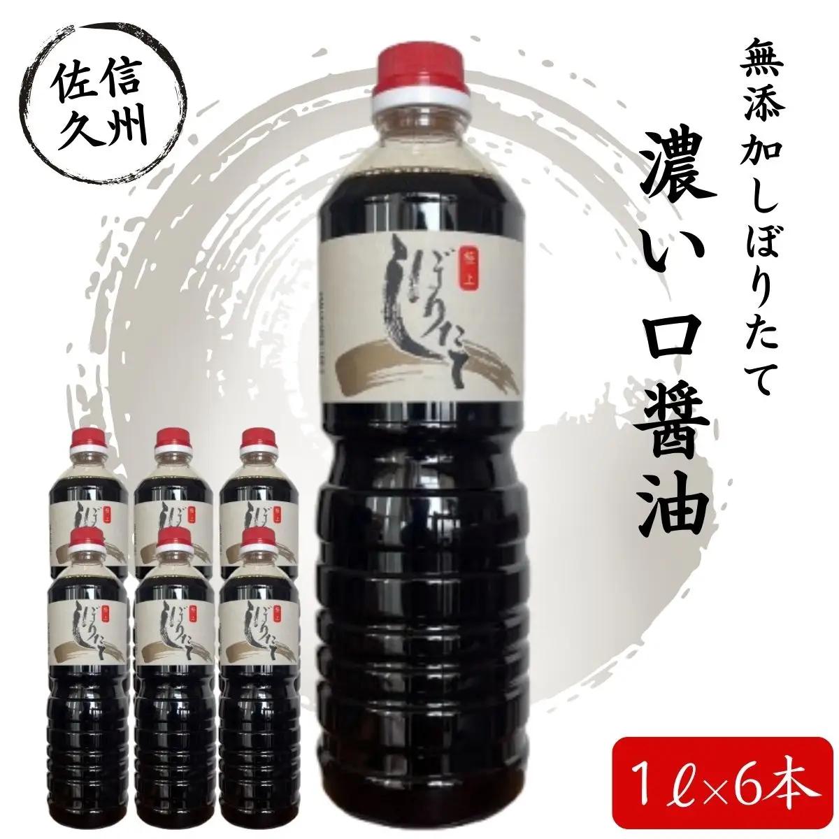 極上しぼりたて醤油1L×6本 | 醤油 濃い口 しょうゆ