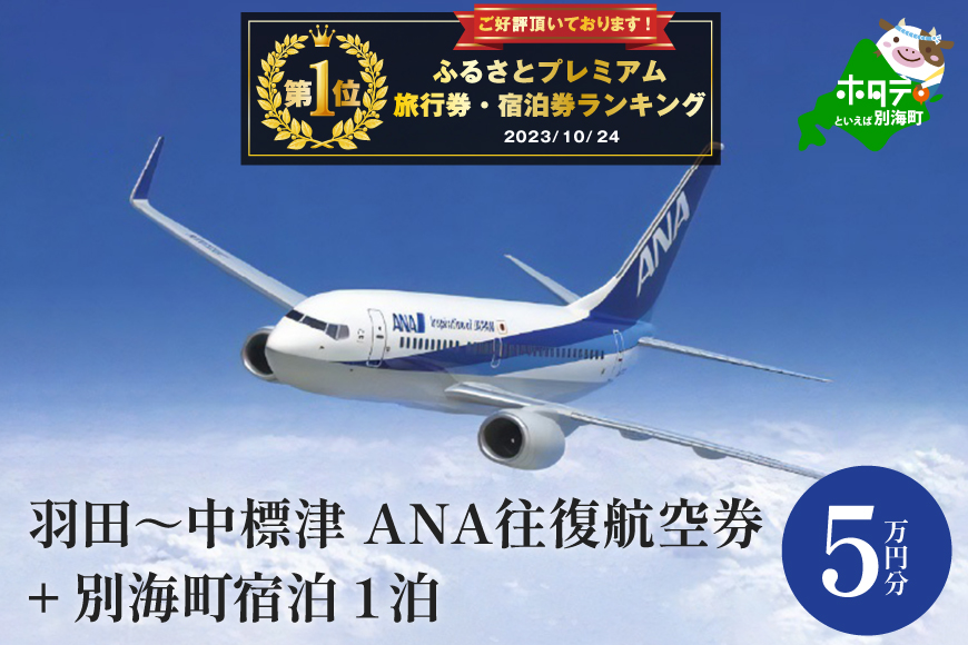 御礼！ランキング第１位獲得！東京から１００分で別世界にひとっ飛び！ひがし北海道への空旅鉄板コース！羽田～中標津　ANA往復航空券+別海町宿泊1泊　50,000円分 （旅行券 航空券＋宿泊券 北海道旅行 北海道観光 別世界体験 クーポン ）