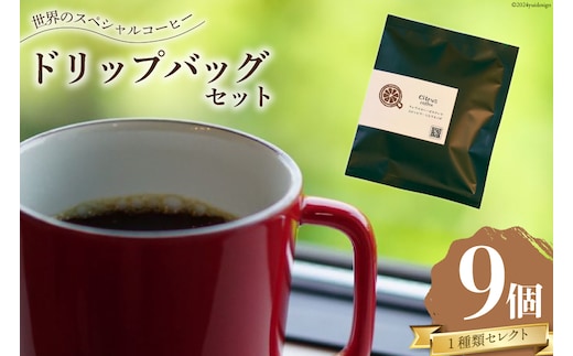 
										
										銘柄はお楽しみ♪ コーヒー スペシャルティコーヒー ドリップバッグ 9個 セット [Citrus coffee 長崎県 雲仙市 item1182 ] ドリップ 珈琲 ドリップパック COFFEE Coffee セット
									