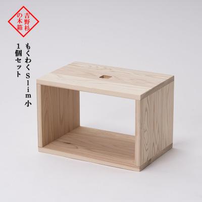 ふるさと納税 吉野町 吉野杉の木箱　もくわく　slim小　1個