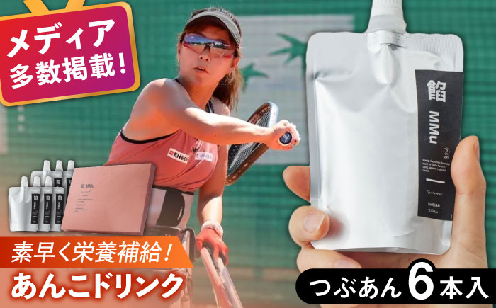 【エネルギー補給あんこ】餡MMu（あんむー）つぶあん6本 / あんこ / 佐賀県 / 有限会社菓心まるいち [41AABY026]