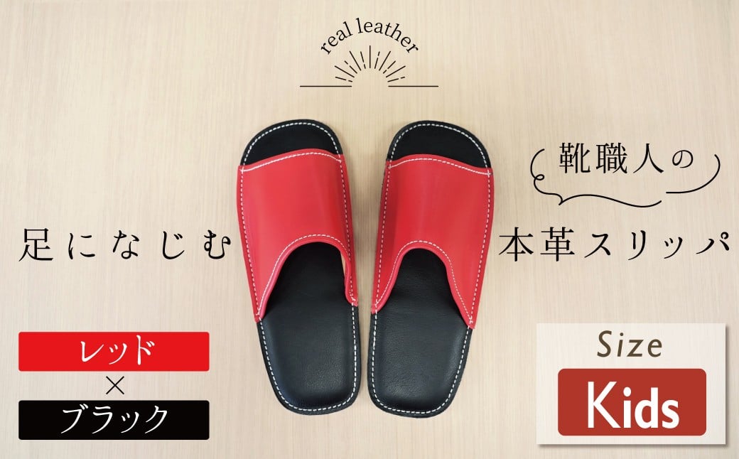 
            靴職人手作りの本革「スリッパ」　レッド×ブラック キッズサイズ H066-061
          