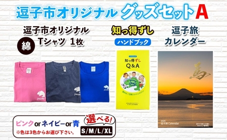 逗子市オリジナル グッズセットA 逗子市グッズ ご当地グッズ オリジナル商品 逗子オリジナルTシャツ 綿 知っ得ずし 逗子旅カレンダー Tシャツ ご当地 カレンダー お取り寄せ商品 送料無料 神奈川県