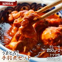 【ふるさと納税】うまとろ！家族が喜ぶ、はかた一番どりの手羽煮2種類セット お取り寄せグルメ お取り寄せ 福岡 お土産 九州 福岡土産 取り寄せ グルメ 福岡県