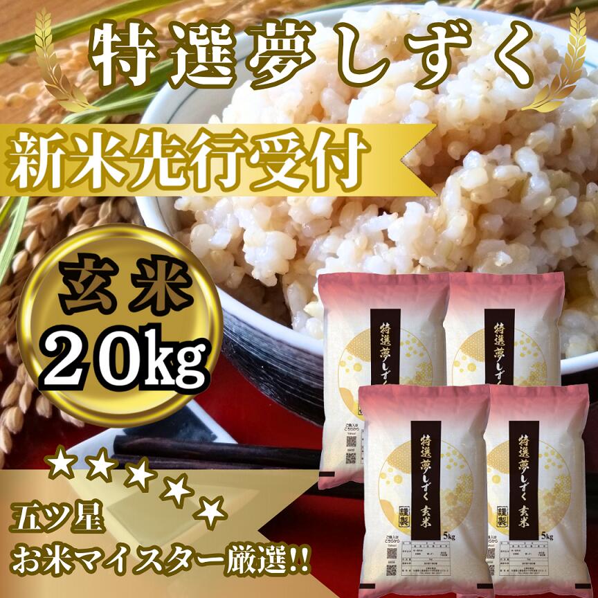 【ふるさと納税】『新米予約』令和7年産　特選夢しずく【玄米】20kg(5kg×4袋)　※新米収穫後10月以降発送(CIC52)