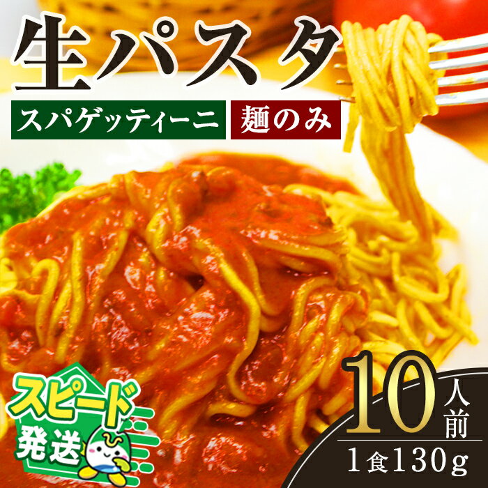 【ふるさと納税】＜すぐ届く！＞生パスタ　スパゲッティーニ（麺のみ）10人前 パスタ 生パスタ スパゲッティーニ スパゲッティ 麺 めん 生麺 小麦 冷蔵 クール便 スピード発送 すぐ 届く 【（有）中橋製麺所】【ho1516】