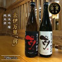 【ふるさと納税】古伊万里「前」純米吟醸、純米酒　720ml×2本 D249【佐賀地酒 酒 お酒 晩酌 日本酒 日本酒セット さき 冷酒 冷や ぬる燗 やや辛口 父の日 お中元 御中元 ギフト 贈り物 嗜好品】