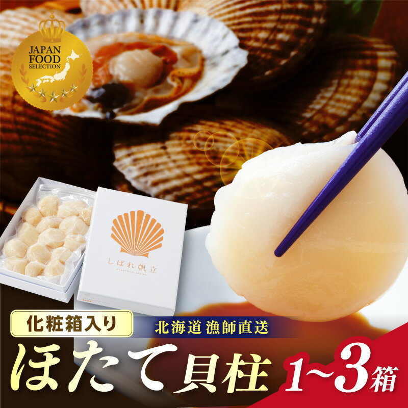【ふるさと納税】北海道漁師直送 最高鮮度3D冷凍ホタテ「しばれホタテ」 化粧箱入り 250g 1箱 2箱 3箱