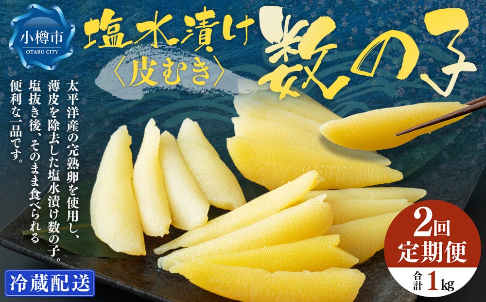 【2回定期便】 皮むき 塩水漬け 数の子 500g 計1kg かずのこ 1本物 おつまみ おせち お正月