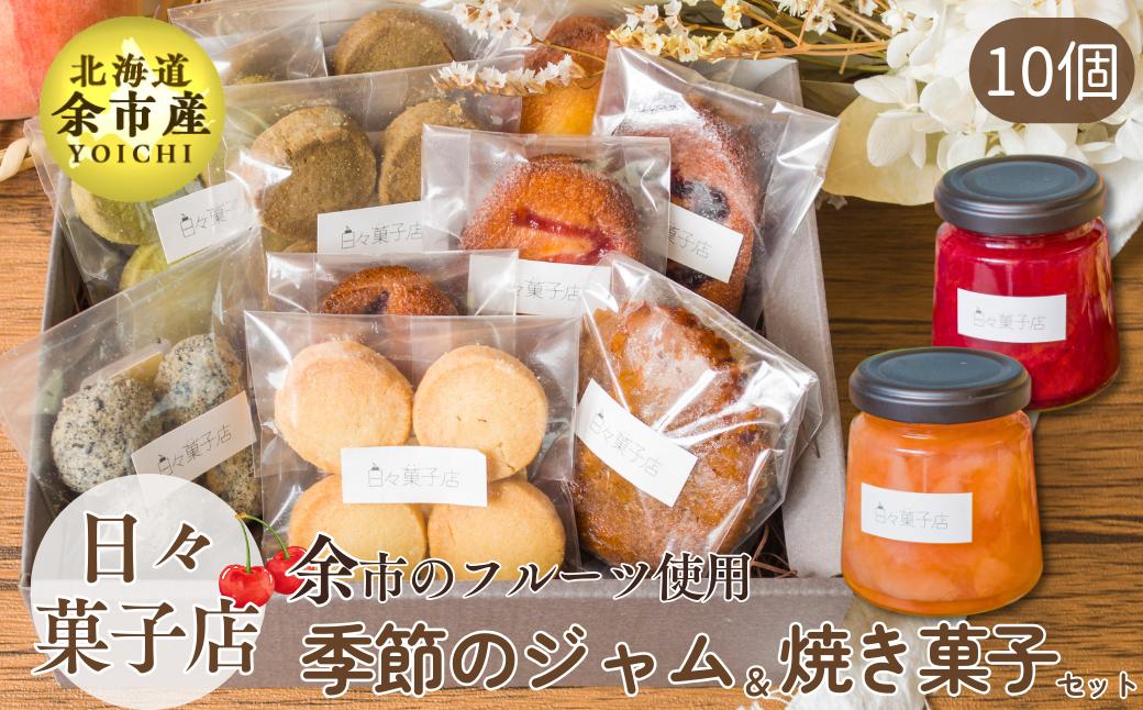 
日々菓子店　季節のジャムとフィナンシェ、クッキーのセット【余市で有名なお菓子屋さん】
