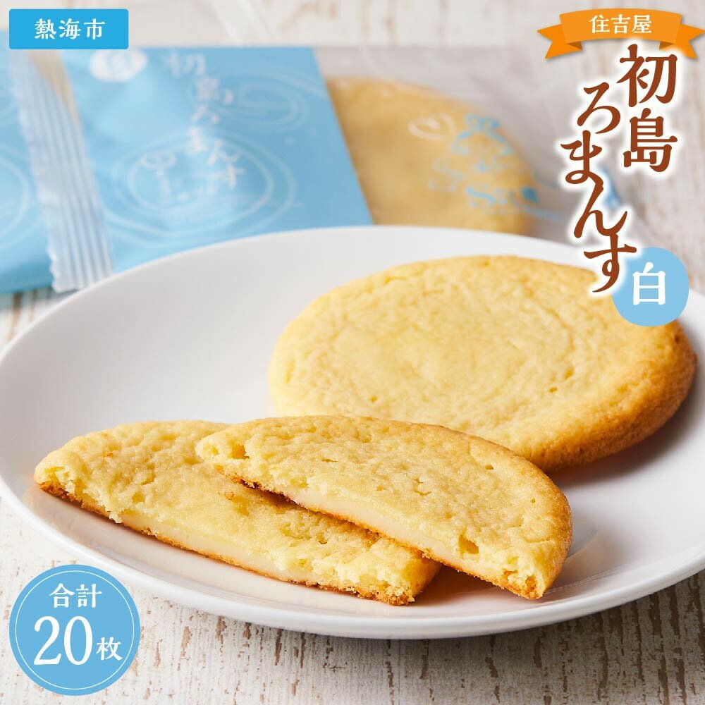 【ふるさと納税】初島ろまんす白20枚 | 楽天ふるさと 納税 静岡県 静岡 熱海市 熱海 サブレ チョコレート チョコ お取り寄せスイーツ スイーツ お菓子 おかし 洋菓子 焼き菓子 お土産 手土産 プレゼント ギフト 贈り物 食品 食べ物 ご当地 スィーツ おやつ お茶菓子 焼菓子