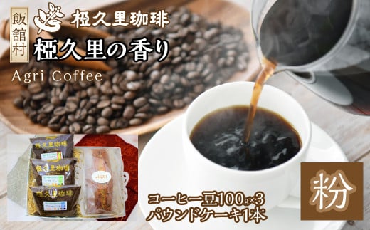 椏久里の香り（粉）（コーヒー豆、パウンドケーキ）　ITTAD004| ギフト 贈り物 贈答 豆 粉 珈琲 コーヒー カフェ 本格 人気 おすすめ 福島 飯舘村 |