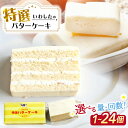 【ふるさと納税】【 12/23入金まで 年内配送 】 特選 バターケーキ ＜お菓子のいわした＞ [CAM048] ケーキ バタークリームケーキ お祝い お菓子 おやつ 贈答 ギフト バレンタイン ホワイトデー クリスマス 9000円 10000円 一万円 年内 年内発送