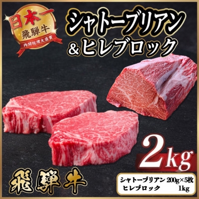 
                  飛騨牛 シャトーブリアン&ヒレブロック 計約2kg＜冷蔵便＞ A4～A5 黒毛和牛 希少部位 小分け【1770476】
                