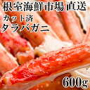 【ふるさと納税】ボイル済み本タラバガニハーフカット 600g 1kg たらばがに かに カニ 蟹 たらば蟹 タラバ蟹 北海道 根室市