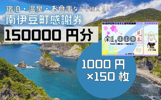 
南伊豆町ふるさと寄附感謝券150枚
