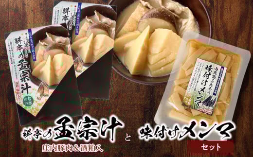 料亭の孟宗汁（豚肉有）と味付けメンマのセット　野菜みらい計画