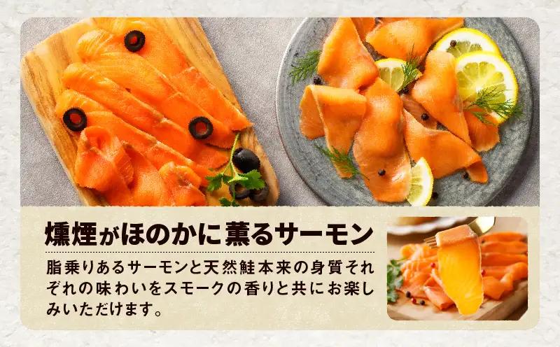 【全3回定期便（4ヶ月毎）】【王子サーモン】スモークサーモン等5種 食べ比べセット T041-T08-02 定期便 定期 魚