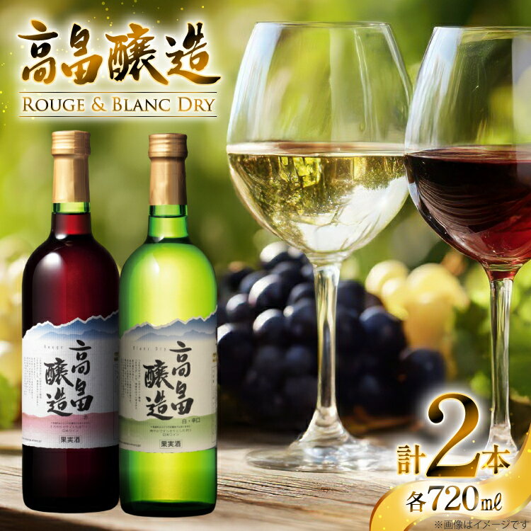 【ふるさと納税】ワイン 高畠ワイン 高畠醸造 赤・白 720ml 2本 セット [tk06ayt180031 山形県 高畠町 小田部商店] 辛口 ワイン お酒 酒