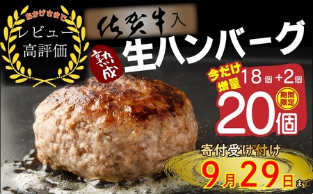 佐賀牛入り熟成ハンバーグ１８個＋２個