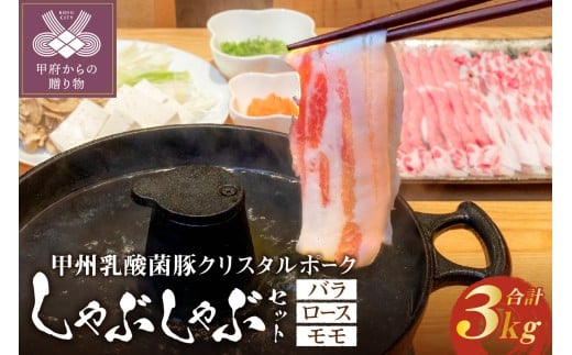 甲州乳酸菌豚クリスタルポークしゃぶしゃぶセット 3kg（バラ 1kg+ロース 1kg+モモ 1kg）