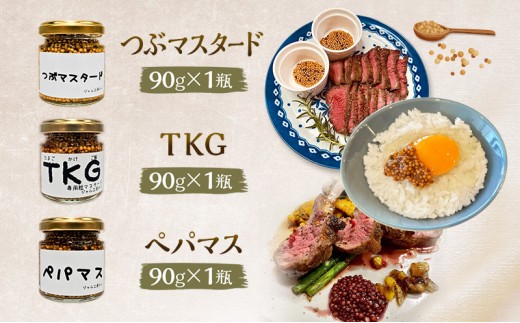 色々なお料理に大活躍！つぶマスタード・ペパマス・TKG 各90g×各1本(食べ比べセット) [ジャム工房のら]【 調味料 スパイス 香辛料 黒胡椒 ブラックペッパー 万能調味料 肉料理 ソーセージ ご飯のお供 キャンプ飯 BBQ 食べ比べ 詰め合わせ アレンジ 手作り 秋田 羽後 】