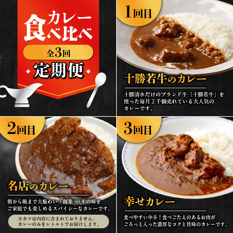【3回定期便】清水町自慢のカレー食べ比べ定期便【十勝若牛 ブランド牛 赤身肉 レトルトカレー カレー 備蓄 災害 キャンプ飯 温めるだけ 湯煎 国産 惣菜 牛肉カレー ビーフカレー 贈り物 お取り寄せ