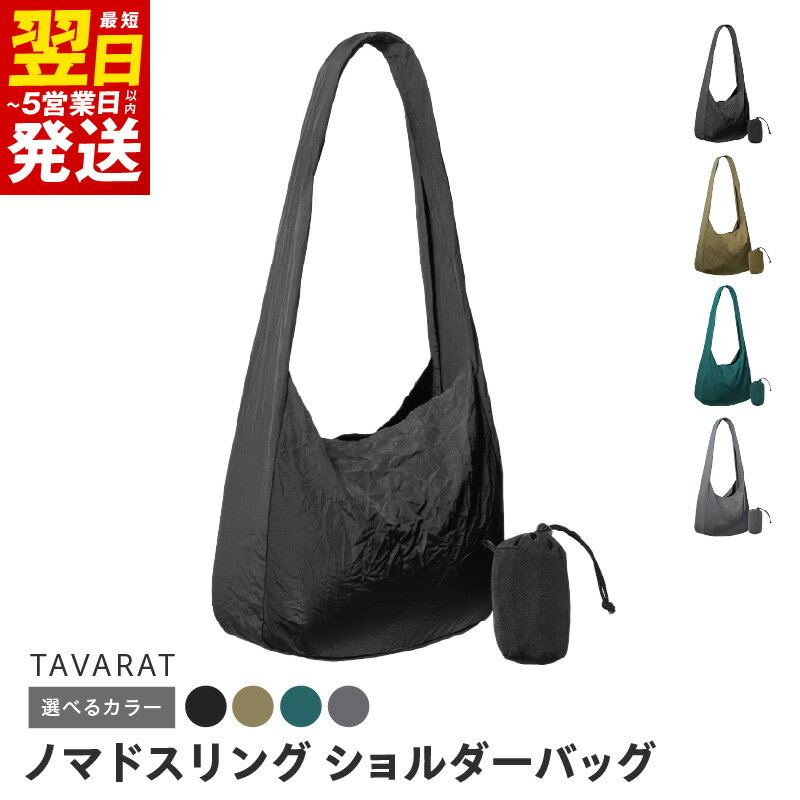 【ふるさと納税】＼最短翌日～5営業日以内発送／ ノマドスリング ブラック / カーキ / ブルーグリーン / グレー TAVARAT 折り畳み 収納力 ショルダーバッグ ナイロン 耐荷重 約10kg 幅広 重い荷物 シワ マット 買い物 バック 畳まず 収納 エコバック 泉佐野市