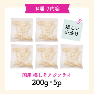 骨取り 国産 梅しそアジフライ 1kg( 200g×5p ) 冷凍 アジフライ