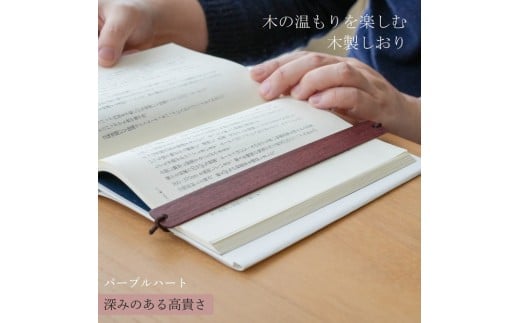 木製しおり バンドタイプ パープルハート 2本セット リボン ブックマーカー ブック カバー かわいい おしゃれ デザイン 日本製 本 読書 雑誌 手帳  ウォールナット 木 レザー 革 ハンドメイド 文房具 ギフト  誕生日 シンプル 高級  父の日 母の日 kitoen