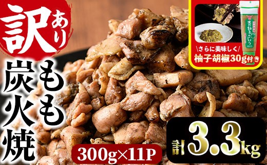 
                  ＜訳あり＞もも炭火焼き(柚子胡椒 付き・計3.3kg・300g×11P)小分け 真空パック おつまみ 鶏肉 とりにく 鳥肉 柚子胡椒 モモ肉 もも肉【V-37】【味鶏フーズ】
                