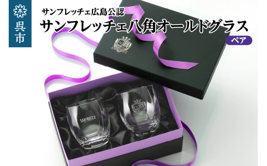 サンフレッチェ 八角オールドグラス ペア ／ コップ グラス オールドグラス セット ペアグラス サンフレッチェ広島 プロサッカー 食器 ギフト プレゼント 贈り物 誕生日 彫刻 刻印 送料無料 広島県 呉市 ku186-020-r