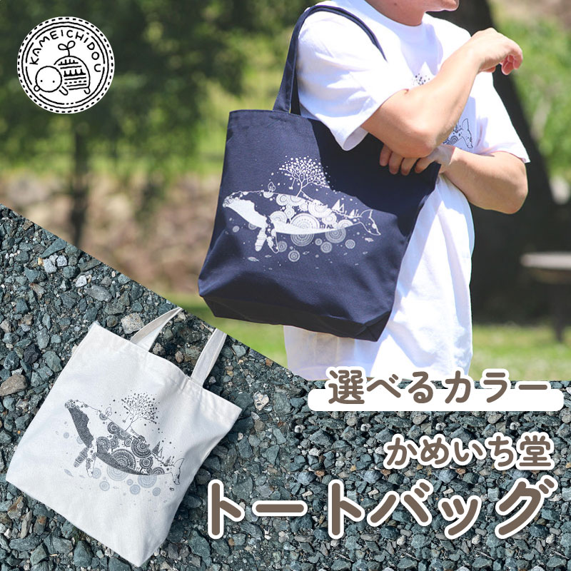 【ふるさと納税】 かめいち堂 トートバッグ縦長 選べるカラー ネイビー ホワイト 帆布 生地 ポケット付 クジラ 帆布生地 トートバッグ カバン 鞄 シンプル 通学用 動物 生き物 鯨 雑貨 ファッション おしゃれ かわいい ギフト プレゼント 贈り物 贈答 京都府 京丹波町 京都