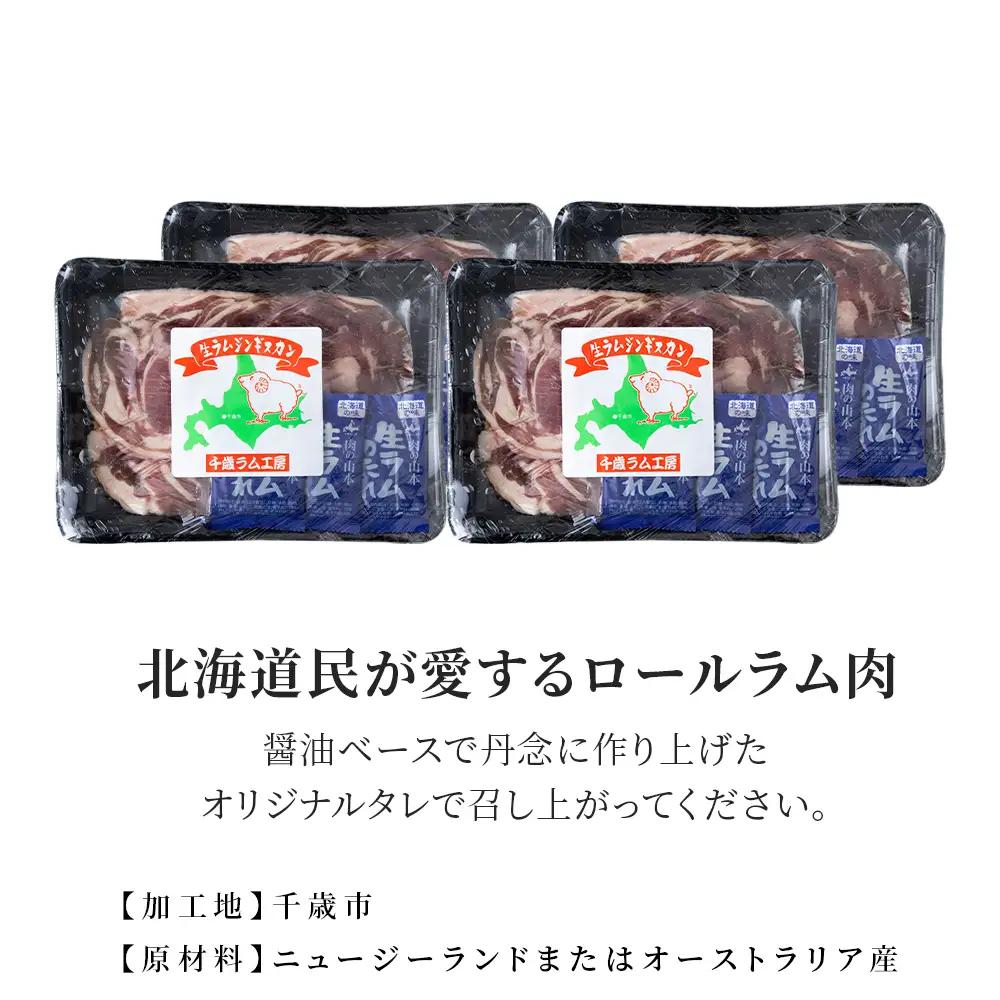 千歳ラム工房 生ラムジンギスカン 1.6㎏たれ付き ≪肉の山本≫