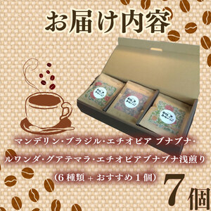 コーヒードリップパック 飲み比べ6種7袋セット 計 200g × 7袋 【ブレンド ブレンドコーヒー】