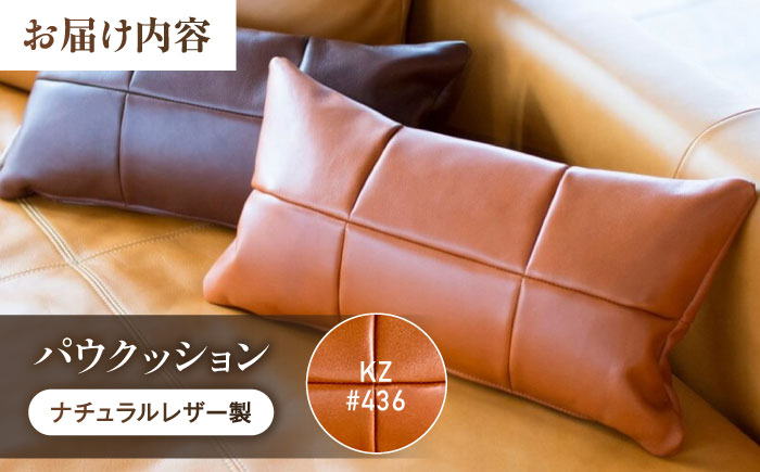 クッション KZ#436（ブラウン）PAW CUSHION （パウクッション）ナチュラルレザー製 クッション ソファー レザー 革 ファニチャー 家具 いす 椅子 人気 おすすめ 広島県福山市/株式会