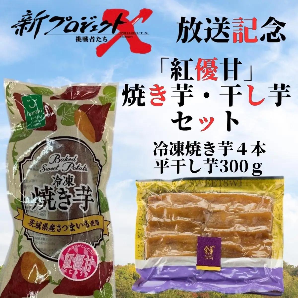 【新プロジェクトX放送～行方かんしょ～】 「紅優甘」焼き芋・干し芋セット（冷凍焼き芋４本・平干し芋300ｇセット）|茨城県 行方市 ふるさと納税 冷凍焼き芋 やきいも 平干し芋 ほしいも 紅はるか 紅優甘（AE-154）