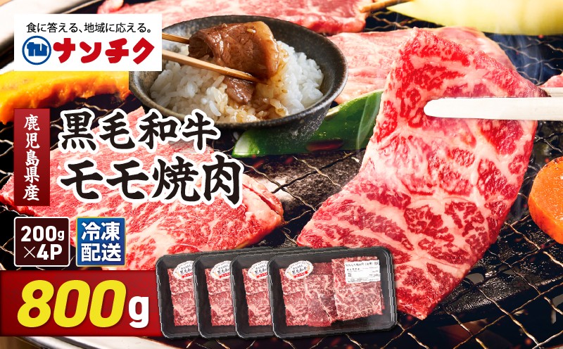 
                  2743 鹿児島県産黒毛和牛モモ焼肉 800g（200g×4P）　KN102-005-02
                