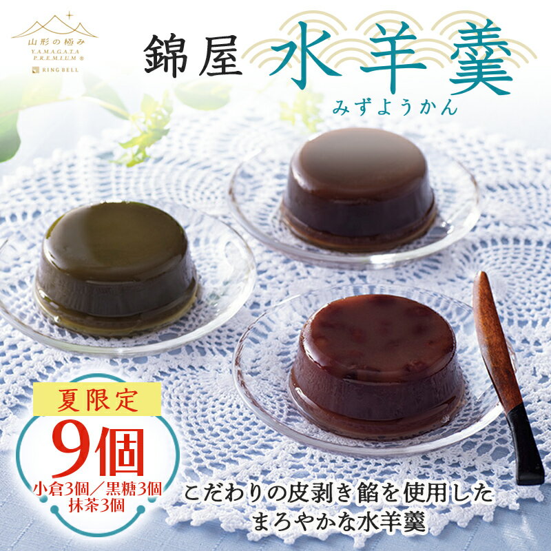 【ふるさと納税】【山形の極み】夏季限定 錦屋 水羊羹 9個(小倉3個・黒糖3個・抹茶3個) 2024年6月上旬から順次発送 羊羹 ようかん スイーツ 和菓子 菓子 お茶菓子 お茶請け お菓子 食品 山形県 F2Y-5936