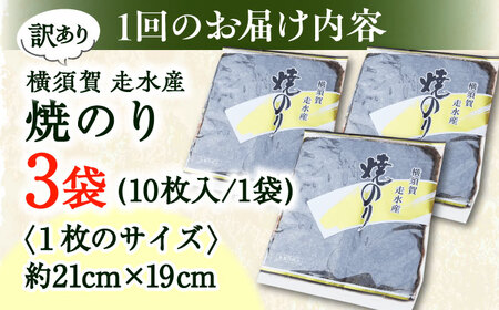 【全3回定期便】【訳あり】焼海苔3袋（全形30枚）【丸良水産】[AKAB109]