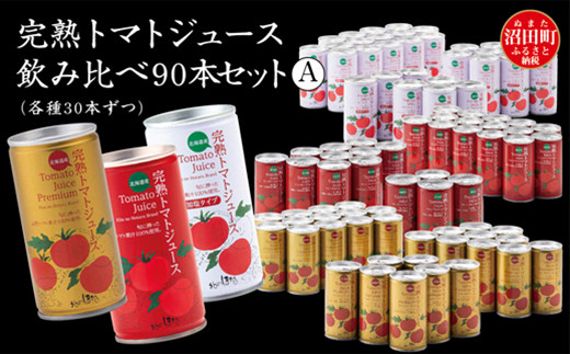 
完熟トマトジュース飲み比べ90本セットA（各種30本ずつ）保存料 無添加 国産 北海道産 ヘルシーDo認定 ESSEふるさとグランプリ銀賞
