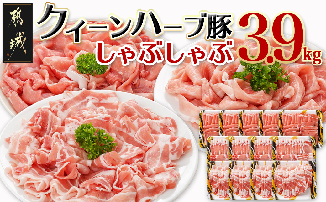 
「クイーンハーブ豚」しゃぶしゃぶ3.9kgセット_AD-2902_(都城市) 豚肉 バラしゃぶ/ロースしゃぶ 各300g×4パック ウデorモモしゃぶ 300g×5パック 計3.9キロ 薄切り
