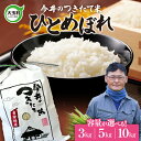 【ふるさと納税】 米 ひとめぼれ 3kg / 5kg / 10kg 選べる容量 《 令和6年産 新米 》【今井のつきたて米】 ｜ 福島 大玉村 お米 米作り ヒトメボレ 令和6年 精米 白米 こめ コメ ご飯 送料無料 今井農園 ｜ OT08-011-R6