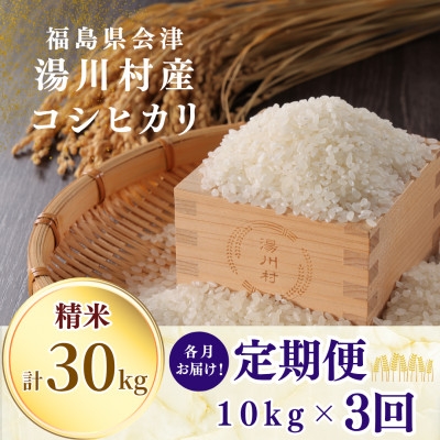 
                  ＜発送月固定定期便＞湯川村産コシヒカリ 精米10kg(R8.10月・12月・R9.2月)全3回【4091487】
                